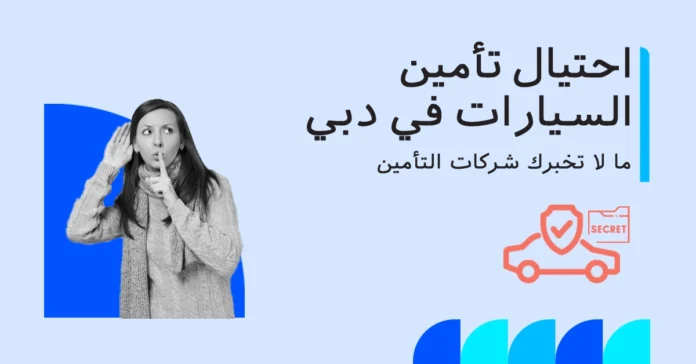 صورة تُحذّر من احتيال تأمين السيارات في دبي مع إبراز ما لا تخبرك به الشركات.
