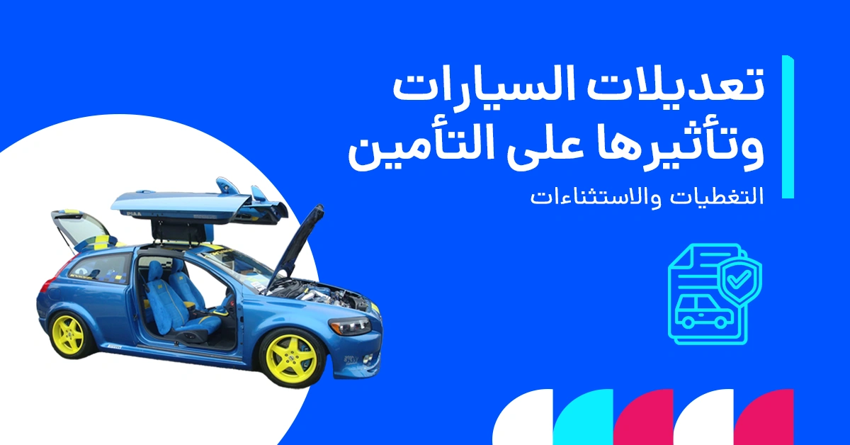 صورة توضح تعديلات السيارات في الإمارات وتأثيرها على تغطية التأمين وأقساطه