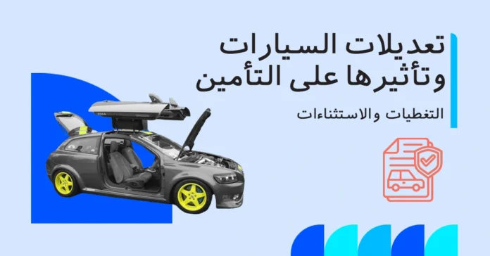 صورة توضح تعديلات السيارات في الإمارات وتأثيرها على تغطية التأمين وأقساطه