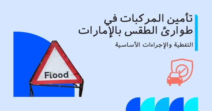 صورة توضح تأمين المركبات في الظروف الجوية الطارئة بالإمارات، بما يشمل الأمطار والسيول والعواصف الرملية وإجراءات المطالبة.