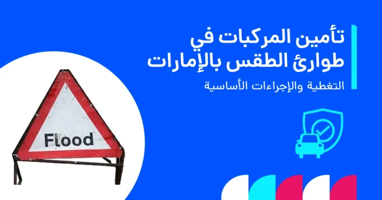 صورة توضح تأمين المركبات في الظروف الجوية الطارئة بالإمارات، بما يشمل الأمطار والسيول والعواصف الرملية وإجراءات المطالبة.