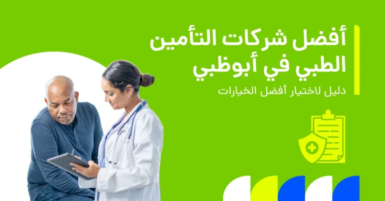 تُظهر الصورة دليلاً لأفضل شركات التأمين الصحي في أبو ظبي.