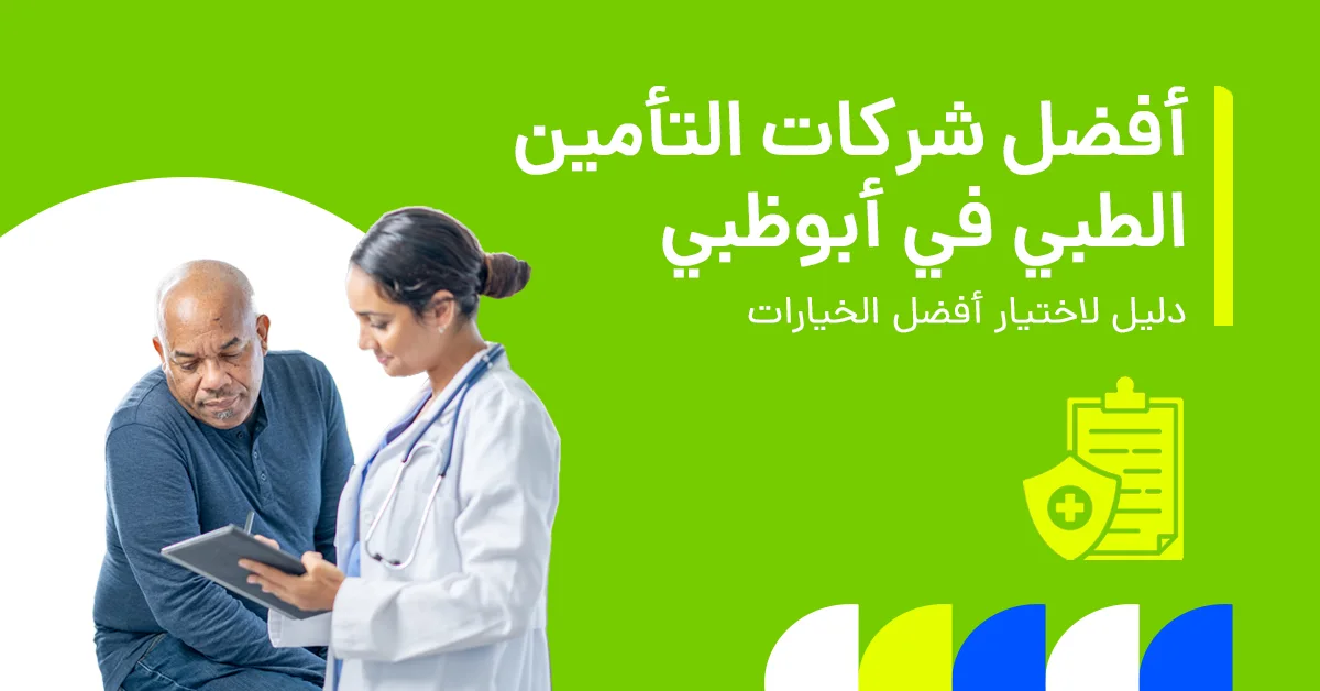 تُظهر الصورة دليلاً لأفضل شركات التأمين الصحي في أبو ظبي.