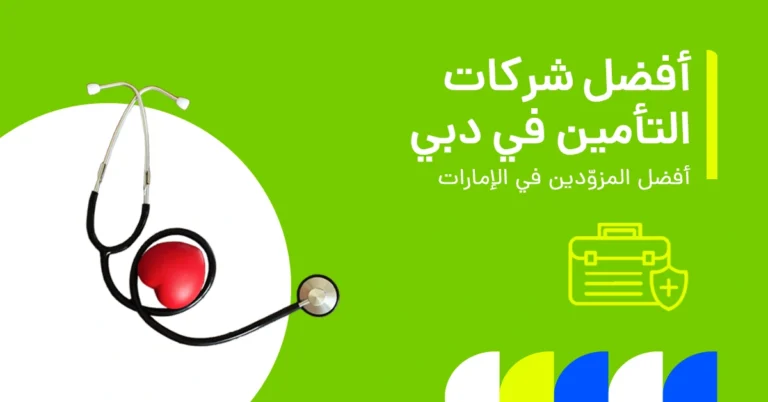 تُظهر الصورة دليلاً لأفضل شركات التأمين الصحي في دبي والإمارات.