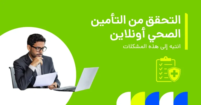 تُظهر الصورة كيفية التحقق مما إذا كان التأمين الصحي الخاص بك فعّالًا عبر الإنترنت.