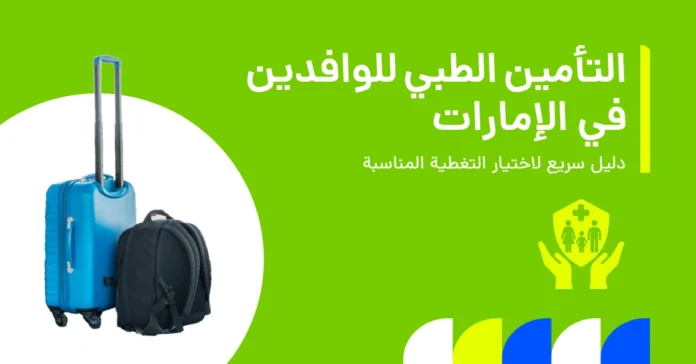 تُظهر الصورة دليلاً للمقيمين حول كيفية اختيار التأمين الصحي المناسب في الإمارات.