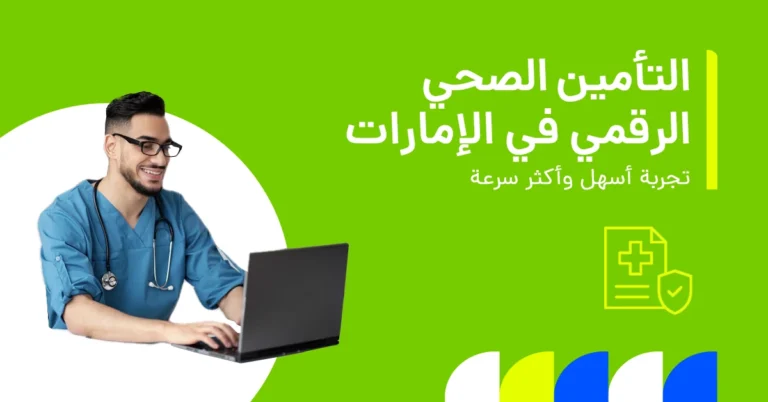 تُظهر الصورة طبيبًا يوضّح كيف تُغيّر الرقمنة قطاع التأمين الصحي في الإمارات.