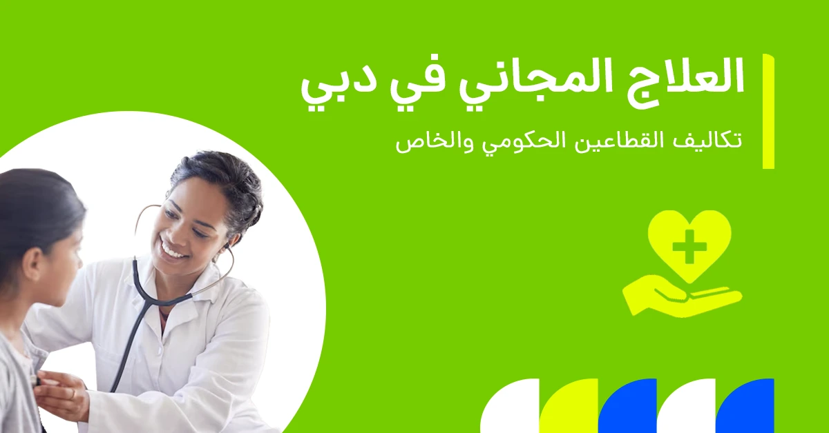 عيادات الرعاية الصحية المجانية في دبي؛ تكاليف القطاع الحكومي مقابل الخاص