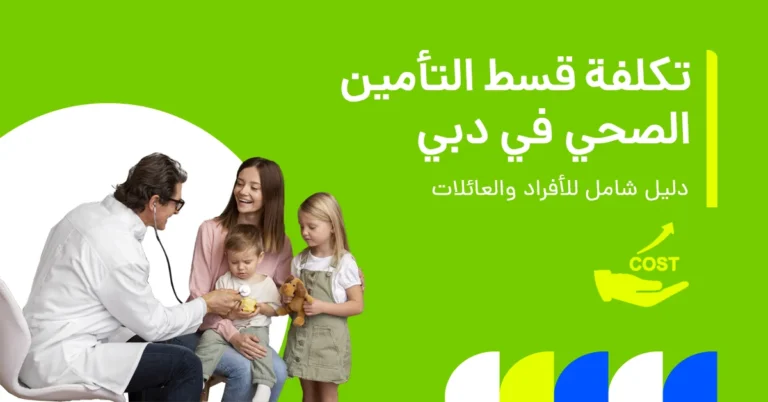 تُظهر الصورة تفصيلاً لتكاليف التأمين الصحي في دبي للأفراد والعائلات.