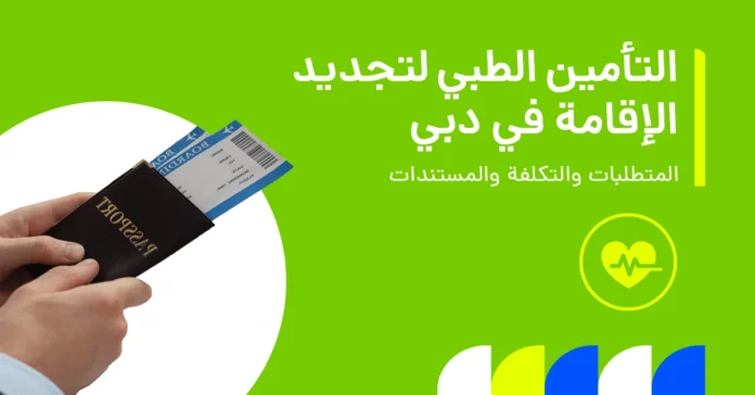 تُظهر الصورة متطلبات التأمين الصحي وتكاليفه والوثائق اللازمة لتجديد فيزا دبي.