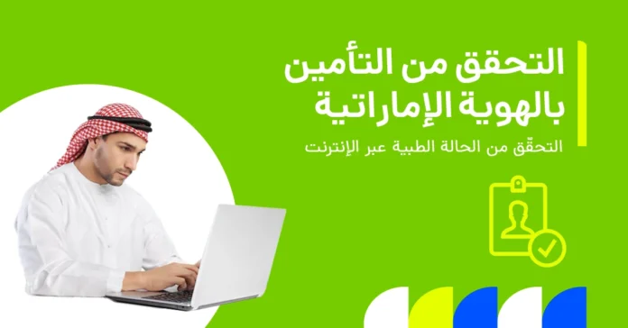 صورة تُظهر شخصًا إماراتيًا يتحقّق من حالة التأمين الصحي باستخدام بطاقة الهوية الإماراتية.