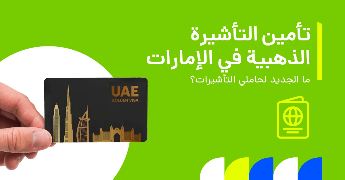 تُظهر الصورة التغييرات الأخيرة في متطلبات التأمين الصحي لحاملي التأشيرة الذهبية وتأشيرة المستثمر في الإمارات.