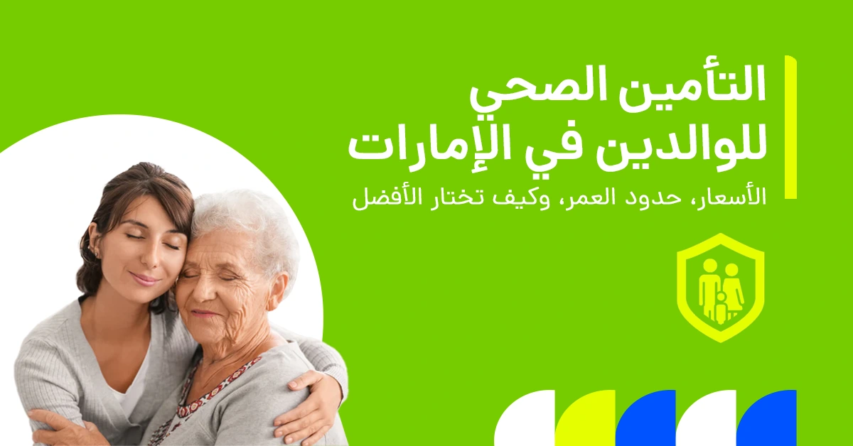 تُظهر الصورة خيارات التأمين الصحي للوالدين في الإمارات، بما في ذلك الأقساط والحدود العمرية وأفضل الشركات.