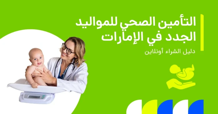 تُظهر الصورة خيارات التأمين الصحي لحديثي الولادة في الإمارات.