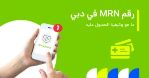ما هو رقم MRN في دبي وكيفية الحصول عليه بسهولة؟