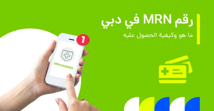 صورة تُظهر رقم الـ MRN (الرقم الطبي) على بوابة الرعاية الصحية في دبي.