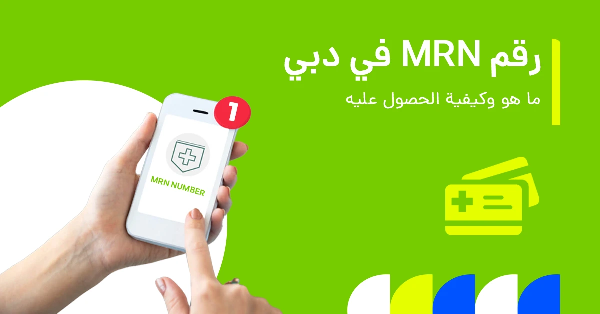صورة تُظهر رقم الـ MRN (الرقم الطبي) على بوابة الرعاية الصحية في دبي.