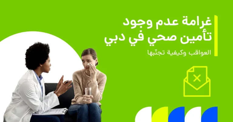 تُظهر الصورة ما يحدث عند عدم وجود تأمين صحي في دبي، بما في ذلك العواقب والغرامات.