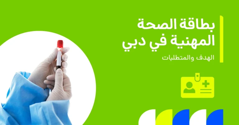 تُظهر الصورة شرحًا لبطاقة الصحة المهنية وأهميتها في دبي.
