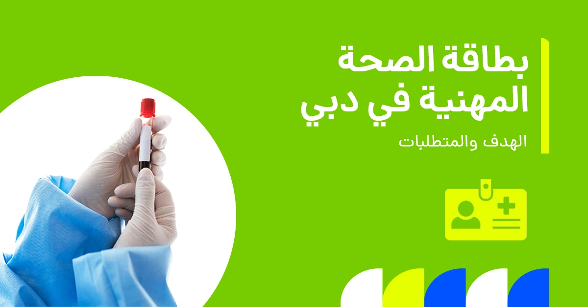 تُظهر الصورة شرحًا لبطاقة الصحة المهنية وأهميتها في دبي.