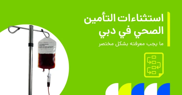 تُظهر الصورة كيفية التعامل مع الحالات الطبية السابقة في خطط التأمين الصحي في دبي.