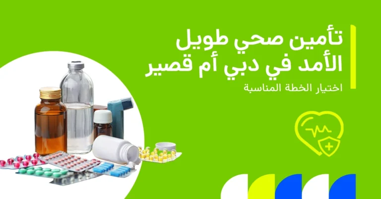 تُظهر الصورة مقارنة بين التأمين الصحي قصير الأجل وطويل الأجل في الإمارات وكيفية الاختيار بينهما.