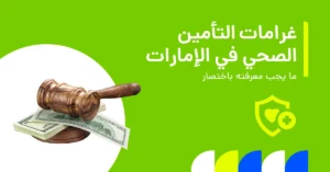 كل ما تحتاج معرفته عن غرامات التأمين الصحي في الإمارات