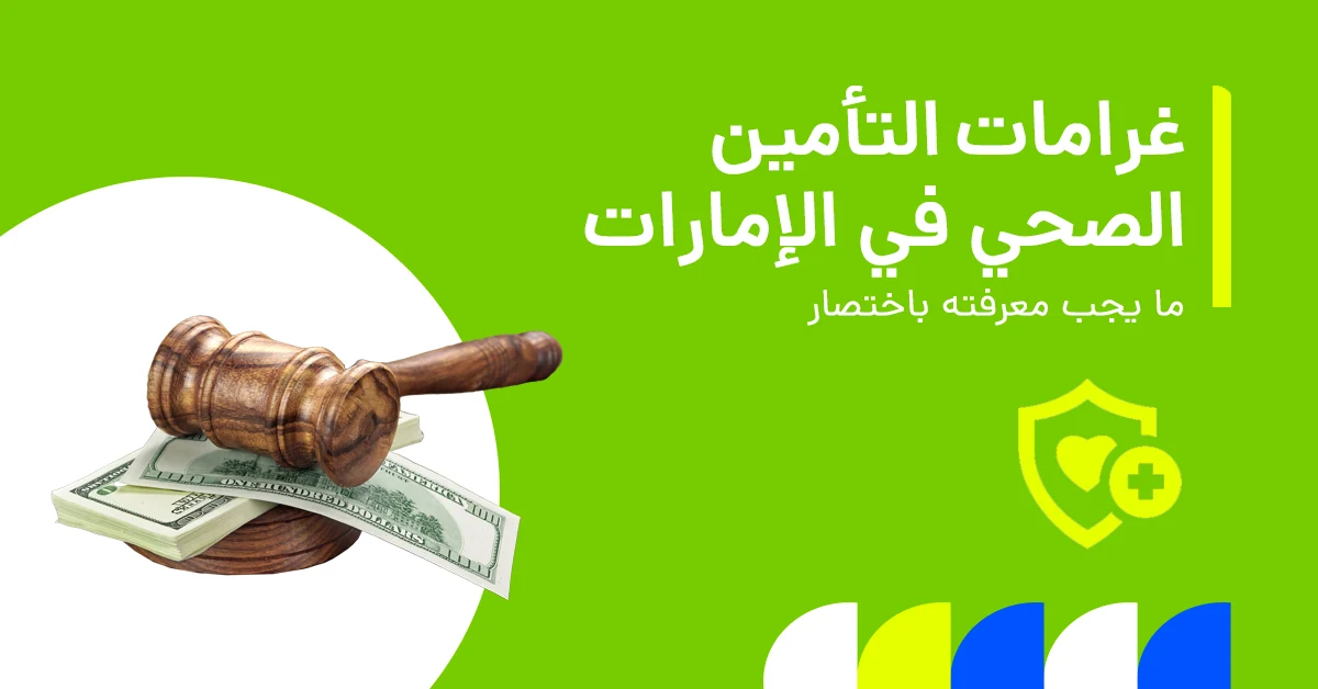تُظهر الصورة كل ما تحتاج معرفته عن غرامات التأمين الصحي في الإمارات.