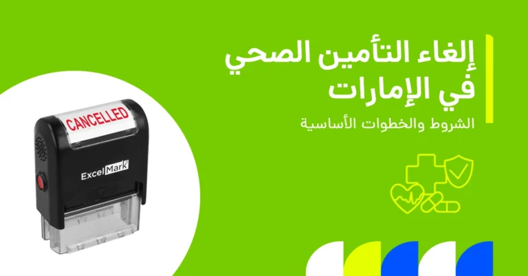 تُظهر الصورة ما إذا كان من الممكن إلغاء التأمين الصحي في الإمارات والشروط المرتبطة بذلك.