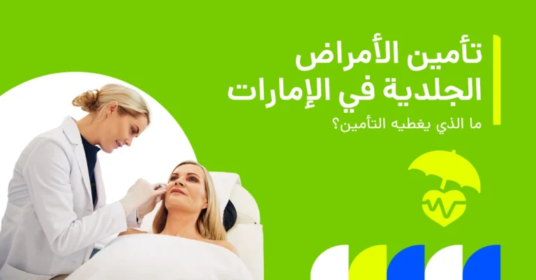 تُظهر الصورة ما إذا كان التأمين الصحي يغطي علاجات الأمراض الجلدية في الإمارات.