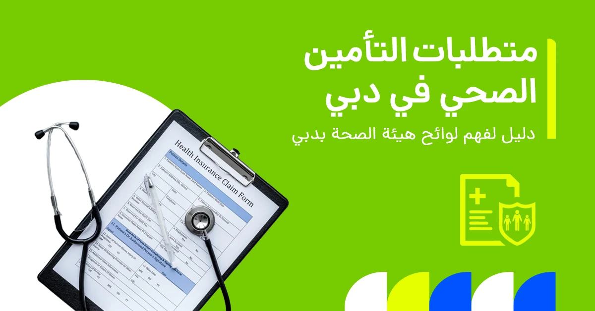 تُظهر الصورة المتطلبات التنظيمية الأساسية للتأمين الصحي وفقًا لهيئة الصحة بدبي (DHA).