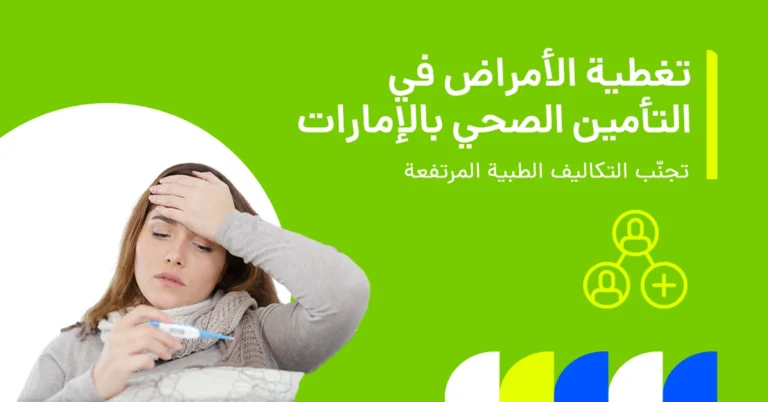 تُظهر الصورة تغطية الأمراض في التأمين الصحي في الإمارات والأمراض التي يشملها.