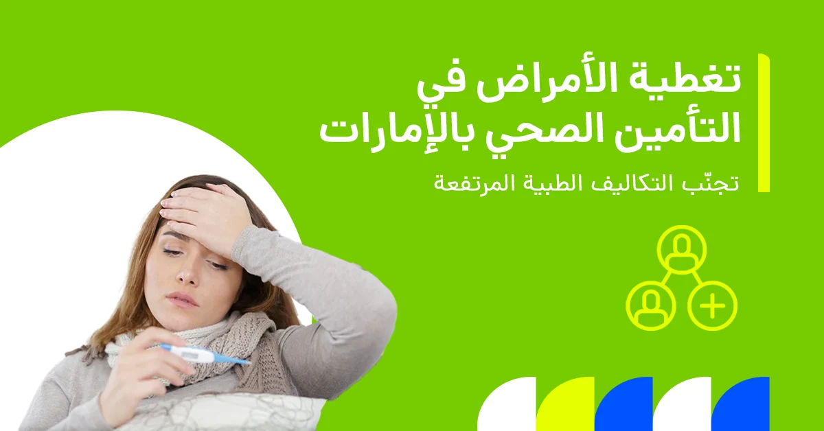 تُظهر الصورة تغطية الأمراض في التأمين الصحي في الإمارات والأمراض التي يشملها.