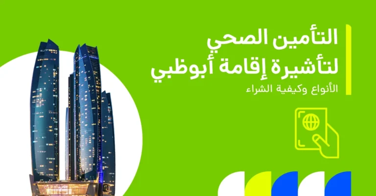 تُظهر الصورة متطلبات التأمين الصحي للحصول على تأشيرة إقامة في أبوظبي.