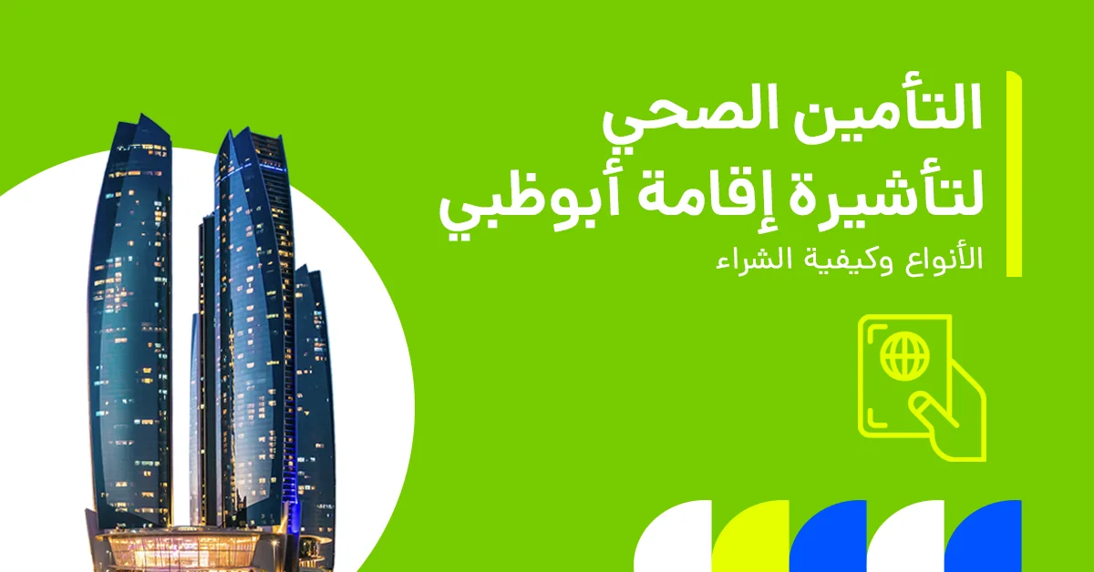 تُظهر الصورة متطلبات التأمين الصحي للحصول على تأشيرة إقامة في أبوظبي.