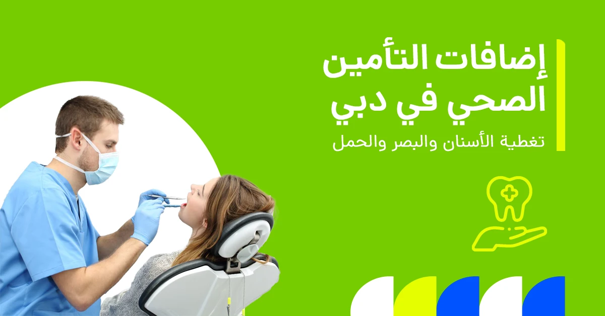 الصورة تُظهر لمحة عن أهم إضافات التأمين الصحي في دبي، مع إبراز تغطيات الأسنان والبصر والحمل.