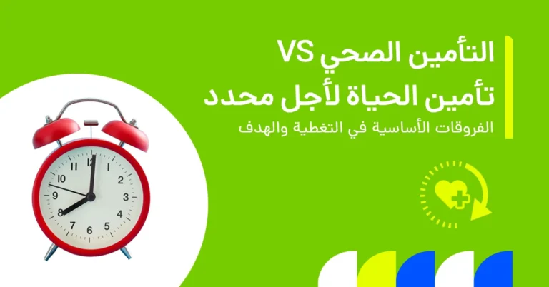 تُظهر الصورة الفرق بين التأمين الصحي وتأمين الحياة محدد المدة من حيث التغطية والهدف.