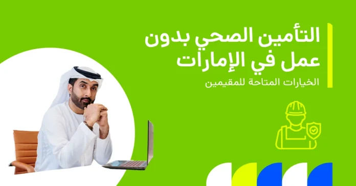 تُظهر الصورة ما إذا كان من الممكن الحصول على تأمين صحي في الإمارات دون وجود عمل.