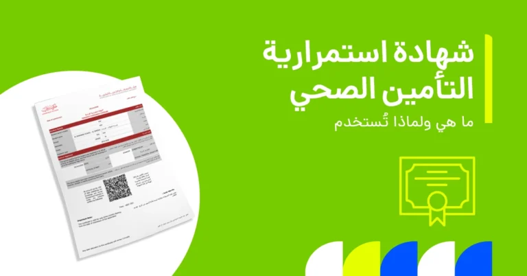 تُظهر الصورة ما هي شهادة استمرارية التأمين الصحي ولماذا تُعدّ مهمة.