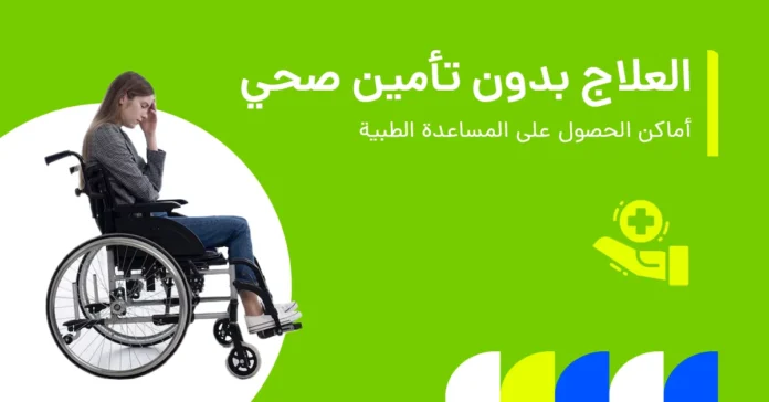 تُظهر الصورة الأماكن التي يمكن الحصول فيها على مساعدة طبية دون وجود تأمين صحي.