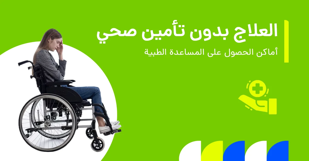 تُظهر الصورة الأماكن التي يمكن الحصول فيها على مساعدة طبية دون وجود تأمين صحي.