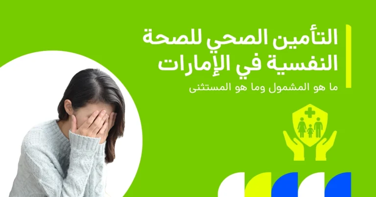 تُظهر الصورة ما إذا كان التأمين الصحي يغطي الاضطرابات النفسية.