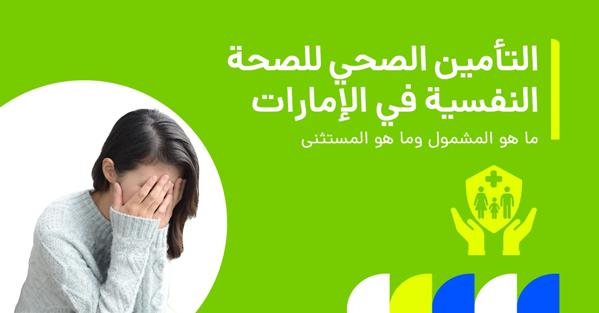 تُظهر الصورة ما إذا كان التأمين الصحي يغطي الاضطرابات النفسية.