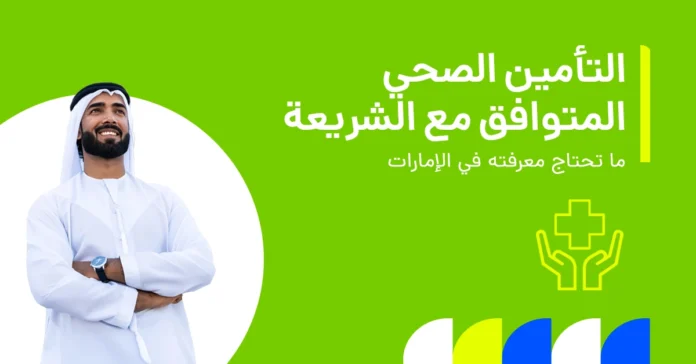 تُظهر الصورة ماهية التأمين الصحي المتوافق مع الشريعة وكيف يتماشى مع المبادئ الإسلامية.