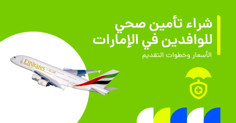 تُظهر الصورة معلومات أساسية حول التأمين الصحي في الإمارات لعام 2026 وما يحتاج إليه الوافدون في دبي.