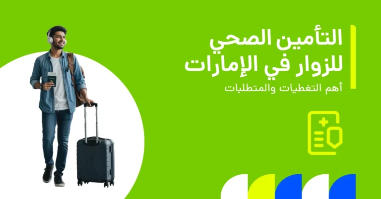 تُظهر الصورة لمحة عامة عن خيارات التأمين الصحي المتاحة للزوار في الإمارات.