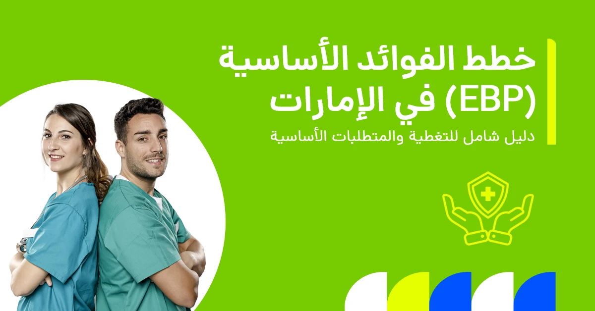 تُظهر الصورة أهمية خطة الفوائد الأساسية (EBP) للحصول على تغطية صحية أساسية.