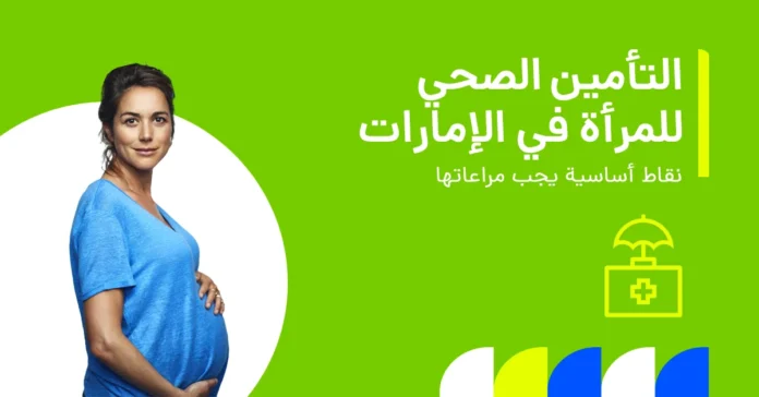 تُظهر الصورة النقاط الأساسية التي يجب مراعاتها عند شراء التأمين الصحي للمرأة في الإمارات.