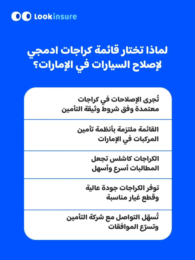 في هذا الإنفوغرافيك يُظهر أهم أسباب اختيار كراجات أدمجي لإصلاح السيارات في الإمارات، مثل الخدمة الموثوقة، ومعايير الإصلاح المعتمدة، وسهولة إجراءات المطالبات.