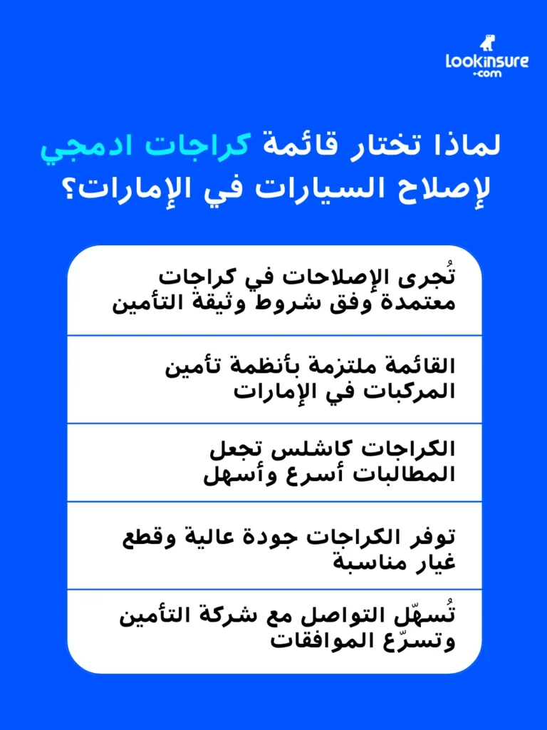 في هذا الإنفوغرافيك يُظهر أهم أسباب اختيار كراجات أدمجي لإصلاح السيارات في الإمارات، مثل الخدمة الموثوقة، ومعايير الإصلاح المعتمدة، وسهولة إجراءات المطالبات.